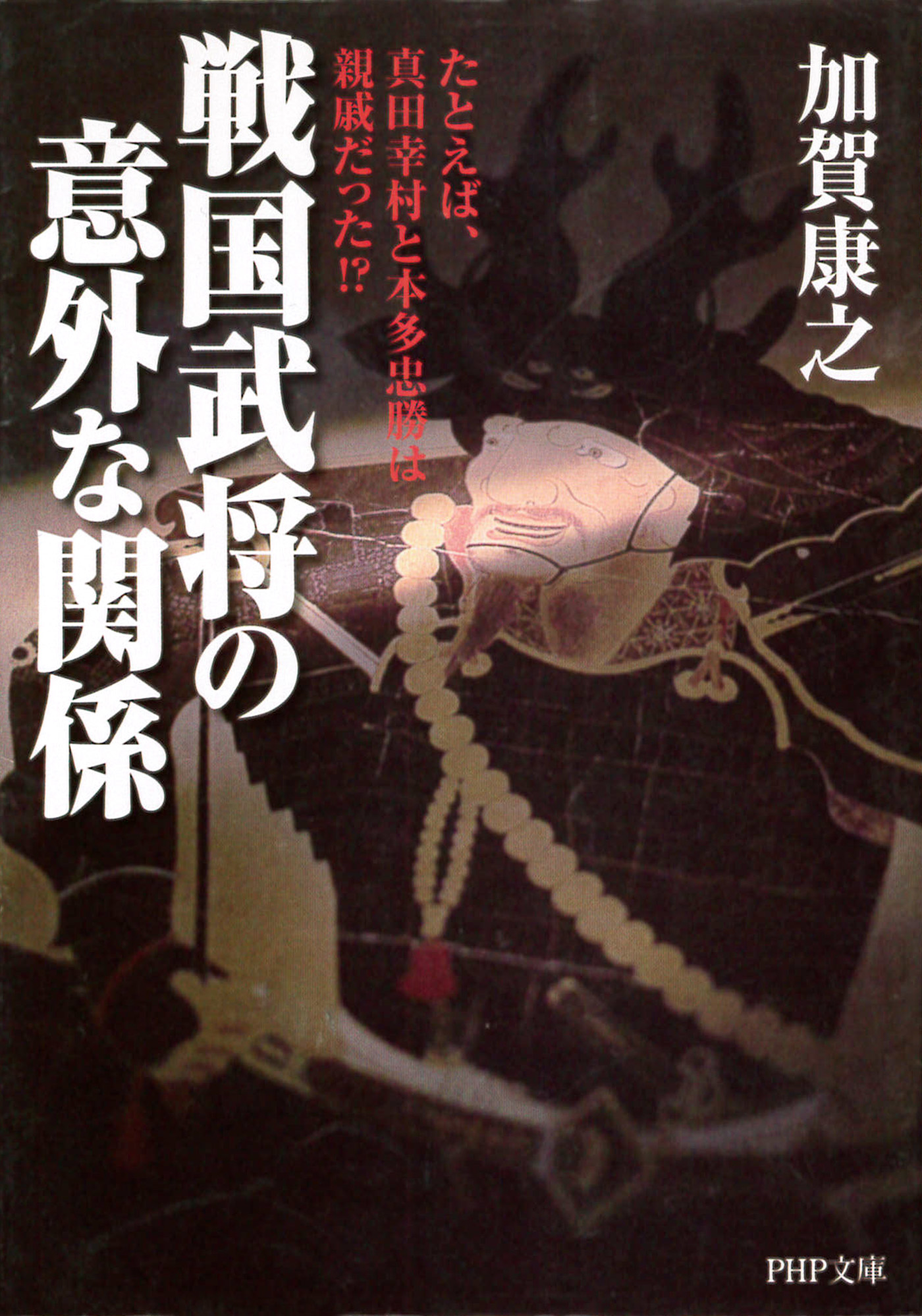 戦国武将の意外な関係 たとえば 真田幸村と本多忠勝は親戚だった 漫画 無料試し読みなら 電子書籍ストア ブックライブ