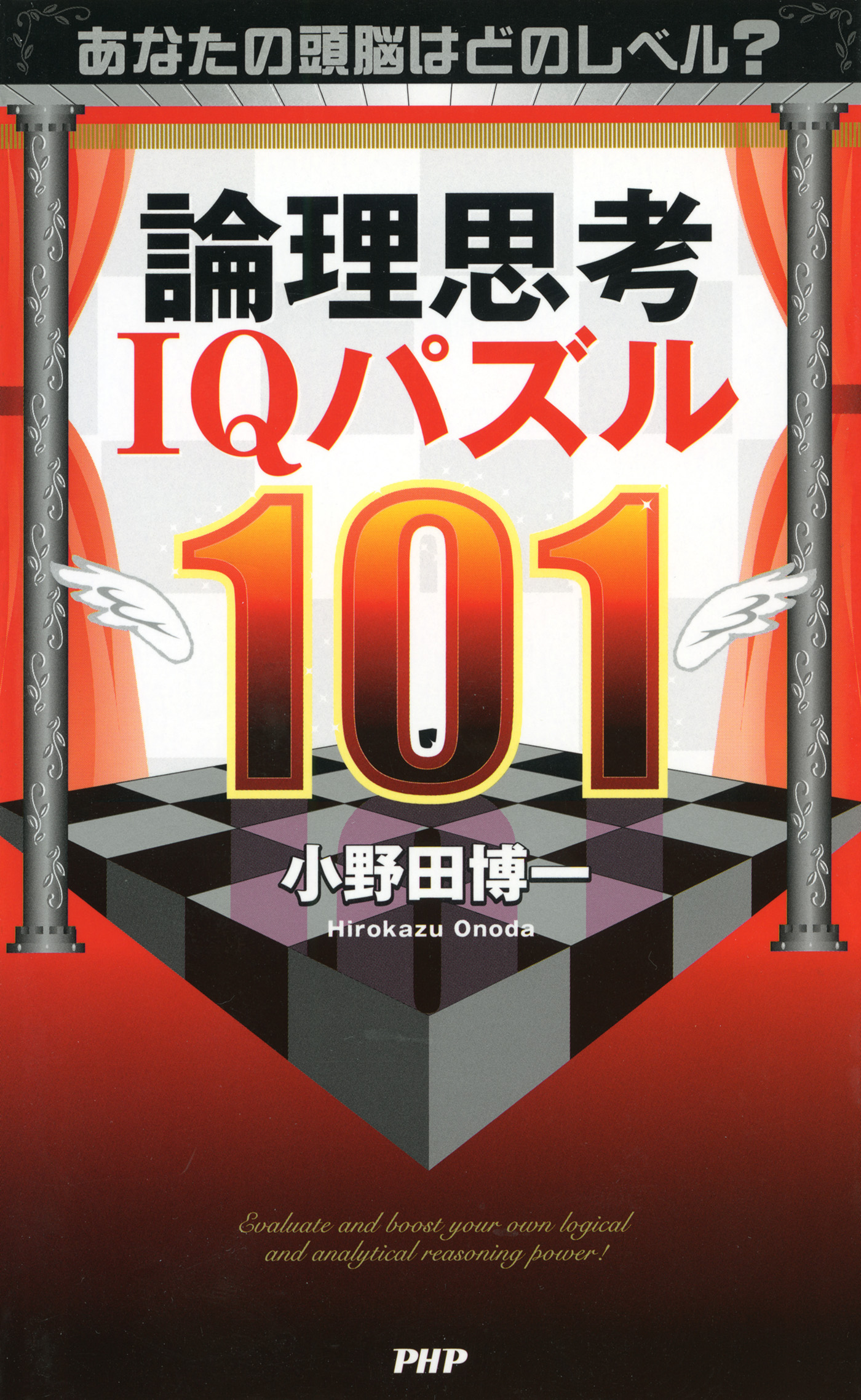 あなたの頭脳はどのレベル 論理思考iqパズル101 漫画 無料試し読みなら 電子書籍ストア ブックライブ