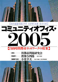 コミュニティオフィス・2005　自由時間都市ネットワークの提案