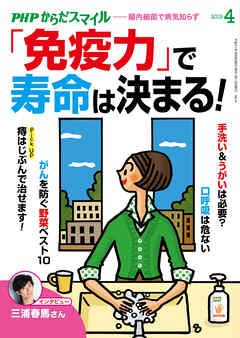 "PHPからだスマイル2019年4月号 「免疫力」で寿命は決まる！"