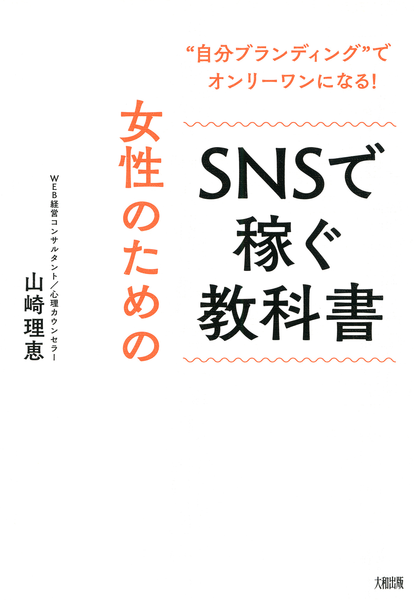 自分ブランディング でオンリーワンになる 女性のためのsnsで稼ぐ教科書 大和出版 山崎理恵 漫画 無料試し読みなら 電子書籍ストア ブックライブ