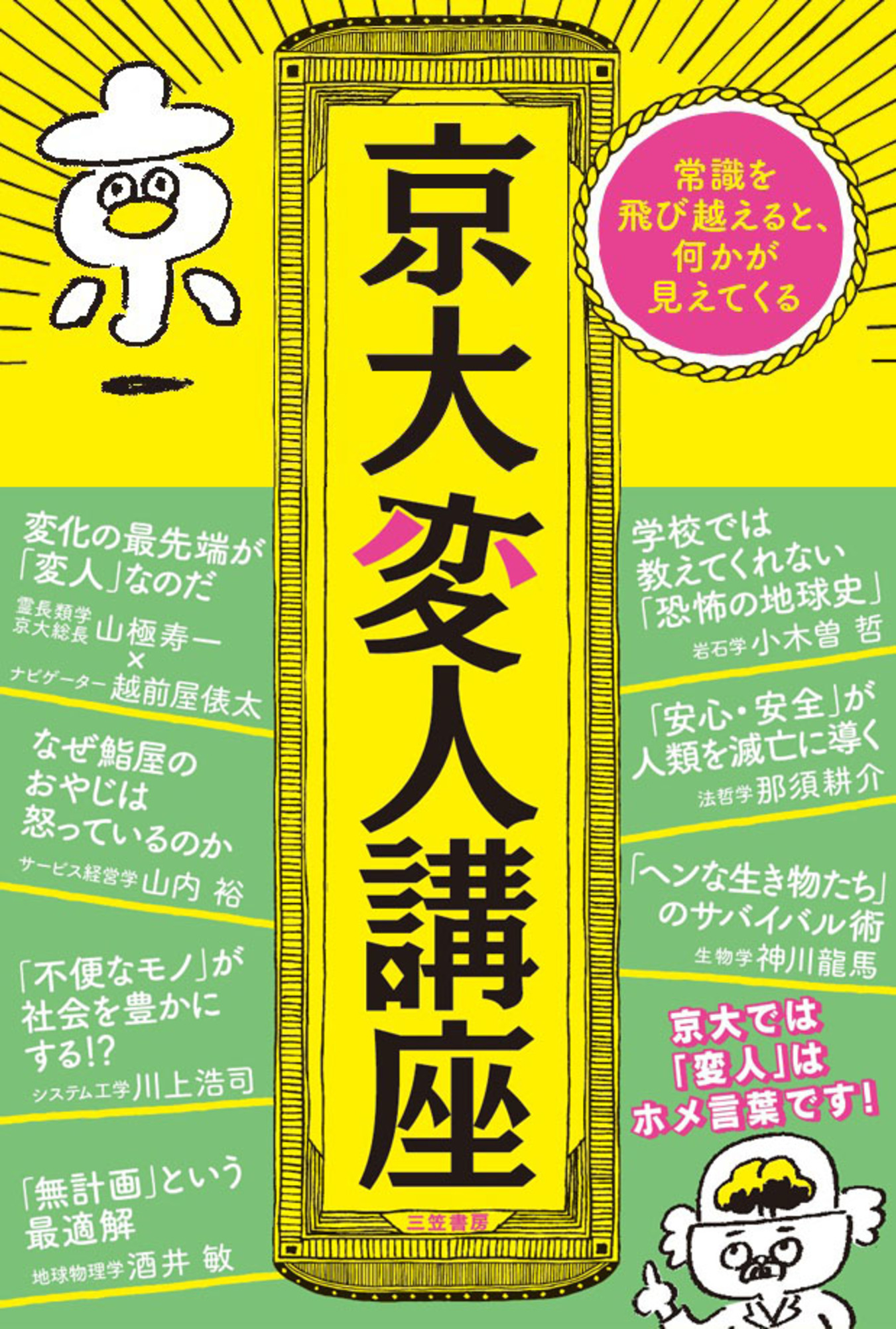 京大変人講座 酒井敏 小木曽哲 漫画 無料試し読みなら 電子書籍ストア ブックライブ
