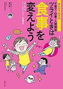 まんがでわかる　子育て・仕事・人間関係　ツライときは食事を変えよう