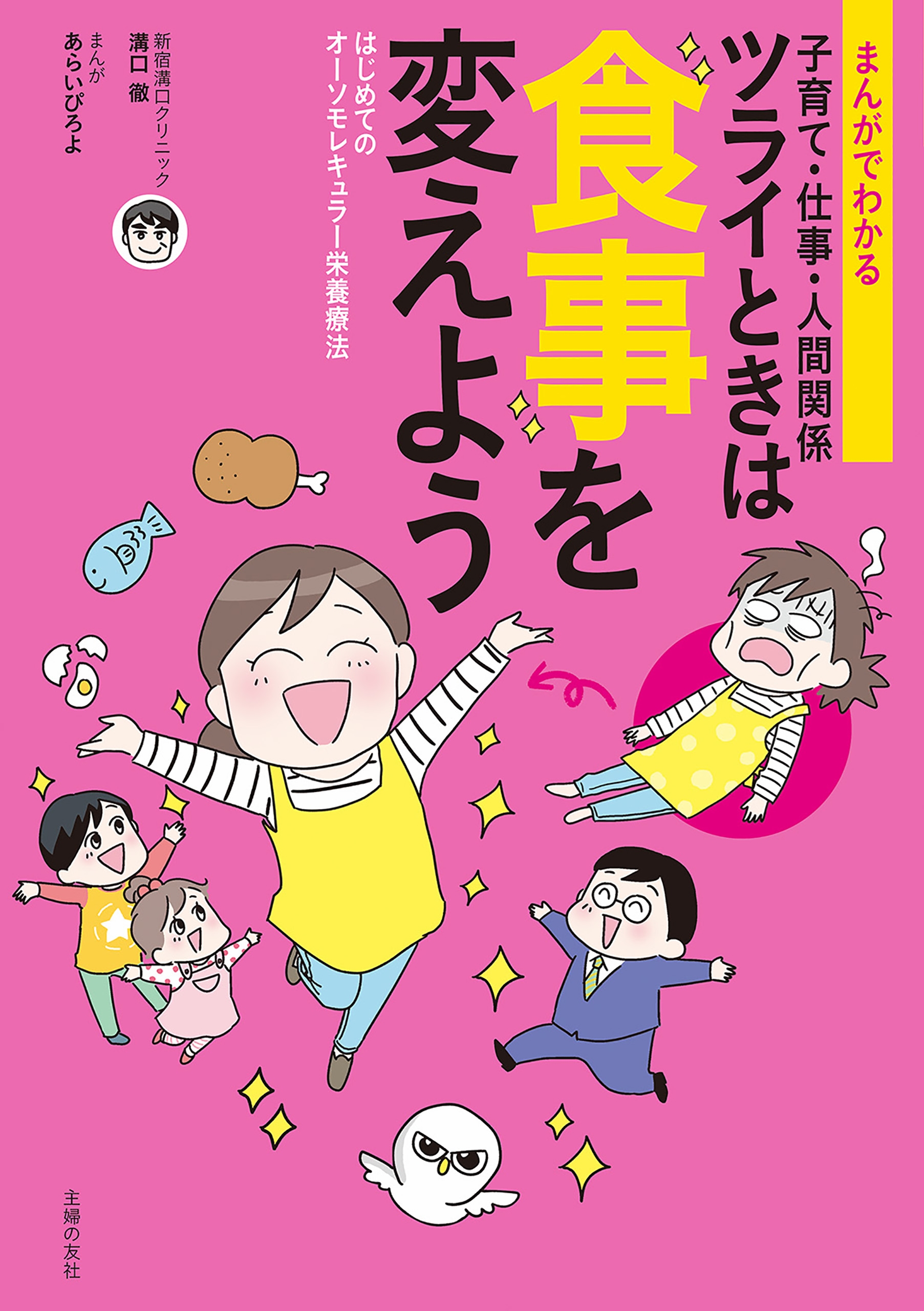 まんがでわかる 子育て・仕事・人間関係 ツライときは食事を変えよう - 溝口徹/あらいぴろよ -  ビジネス・実用書・無料試し読みなら、電子書籍・コミックストア ブックライブ