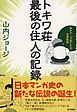 トキワ荘最後の住人の記録