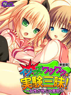 【新装版】イジってワクワク☆実験三昧！ ～女性が悦ぶ大発明～　第３巻