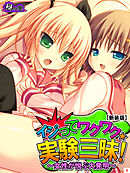 【新装版】イジってワクワク☆実験三昧！ ～女性が悦ぶ大発明～　第４巻