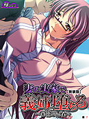 【新装版】妻の実家で義姉と堕ちる ～背徳の帰省～　（単話）　第７話