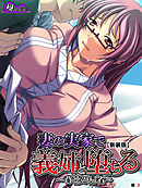 【新装版】妻の実家で義姉と堕ちる ～背徳の帰省～　（単話）　第９話