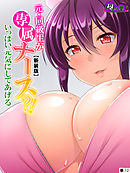 【新装版】元・同級生が専属ナース？！いっぱい元気にしてあげる　（単話）　第１２話