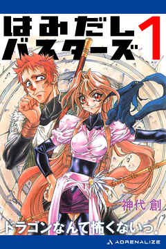 はみだしバスターズ（１）　ドラゴンなんて怖くないっ！