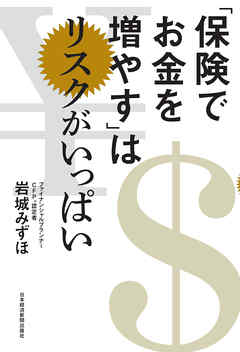 「保険でお金を増やす」はリスクがいっぱい