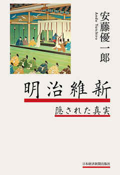 明治維新　隠された真実