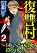 復讐村～村八分で家族を殺された女～　（2）