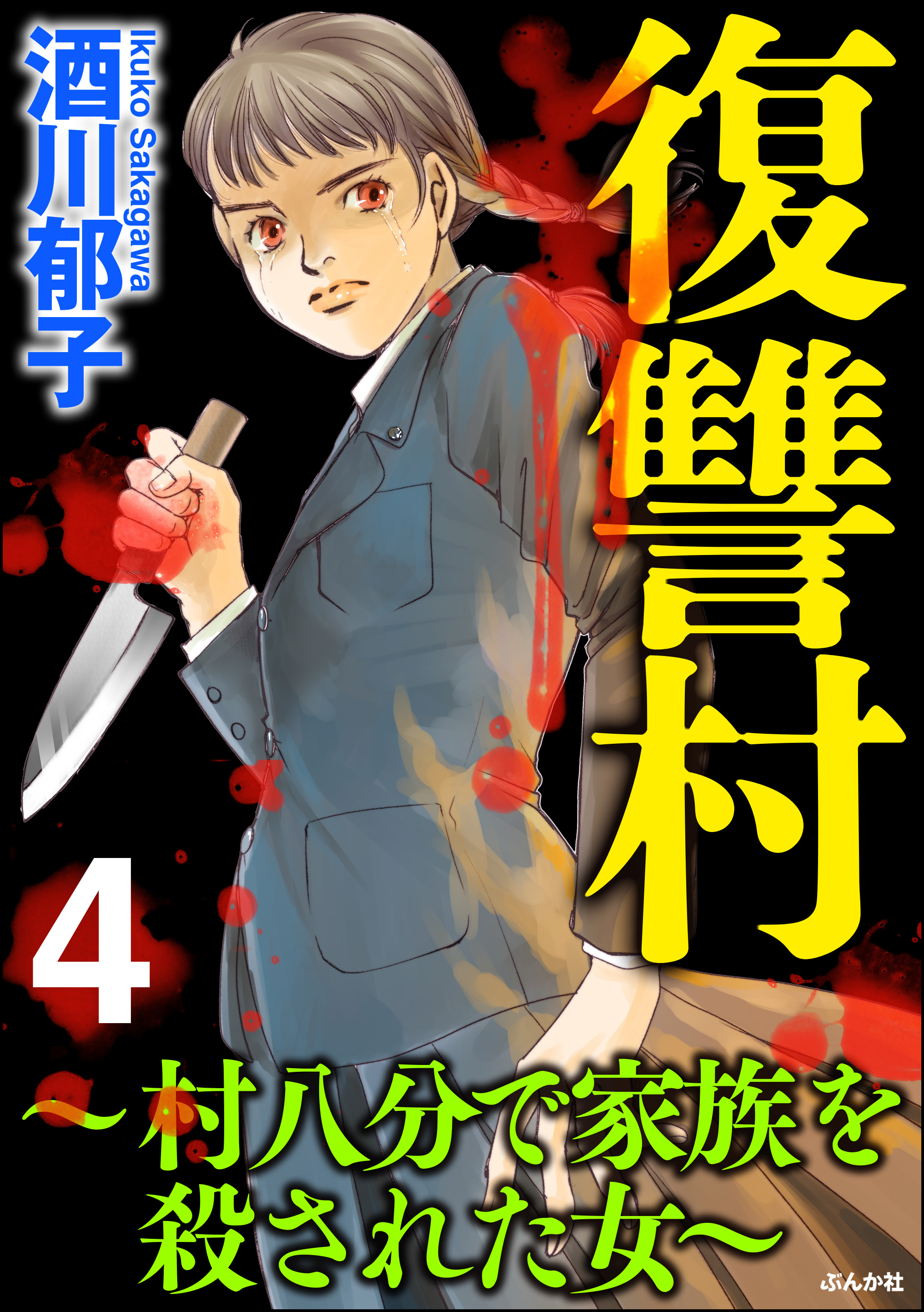 復讐村～村八分で家族を殺された女～ （4）（最新刊） - 酒川郁子