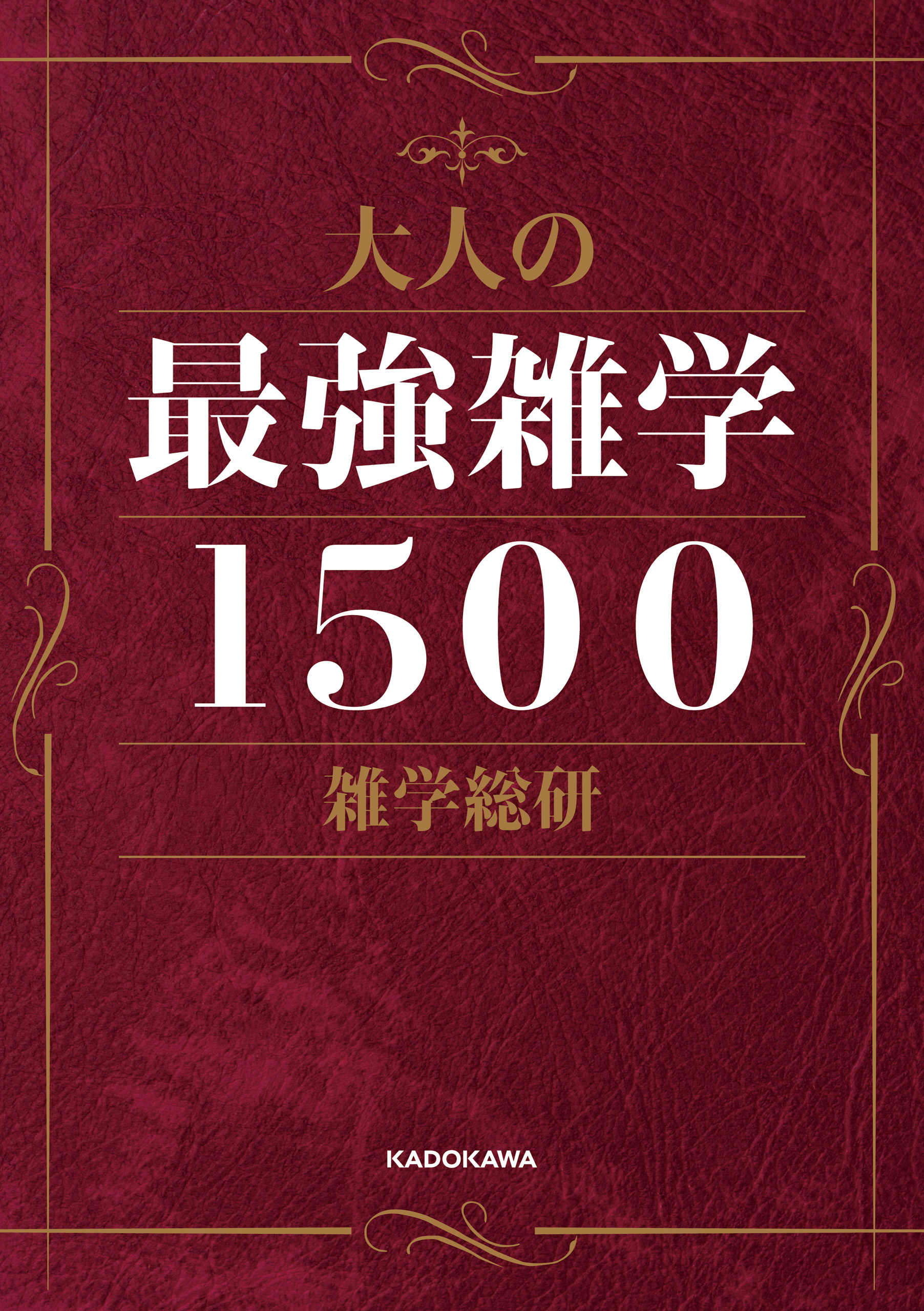 大人の最強雑学１５００ 漫画 無料試し読みなら 電子書籍ストア ブックライブ