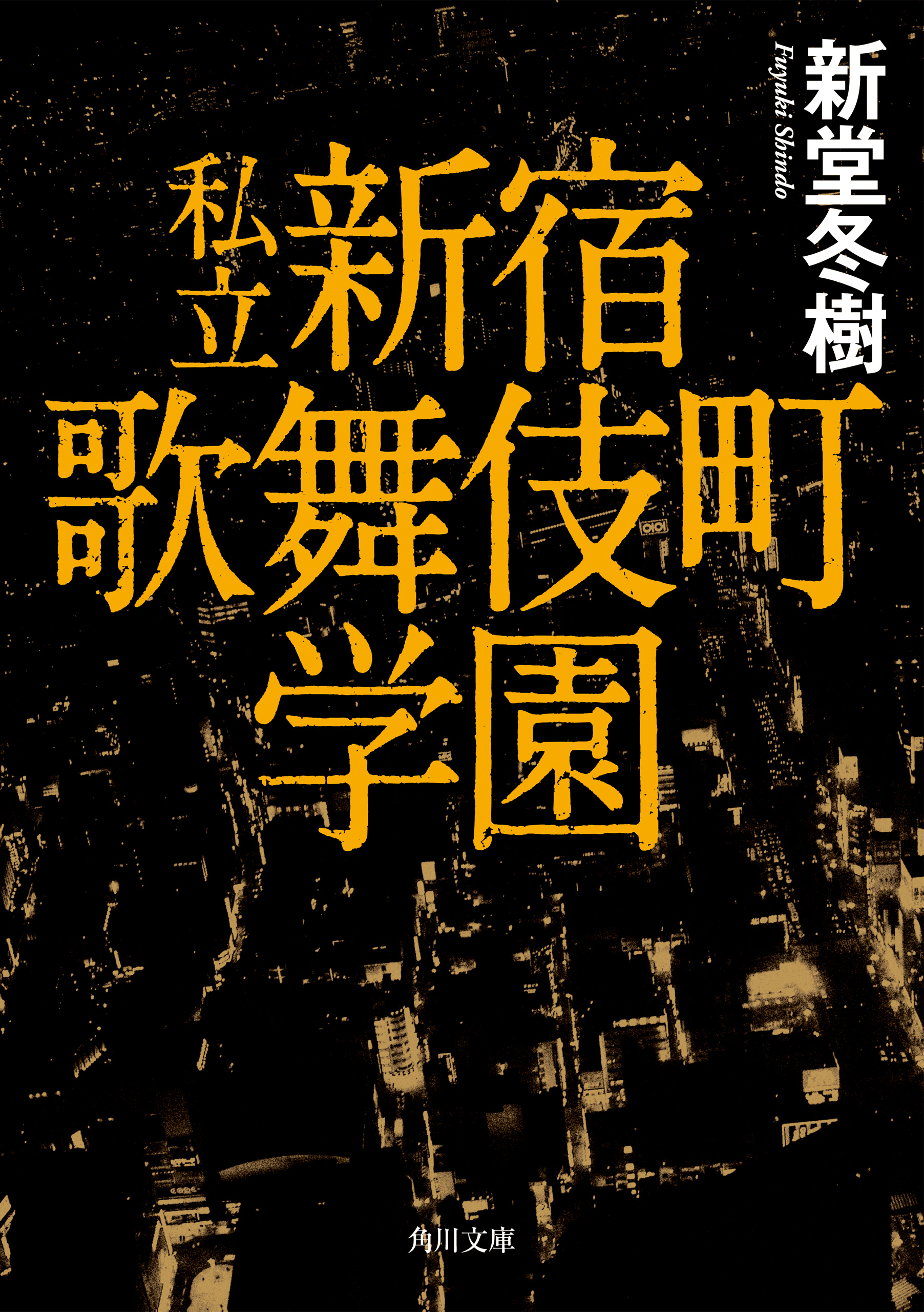 私立 新宿歌舞伎町学園 漫画 無料試し読みなら 電子書籍ストア ブックライブ