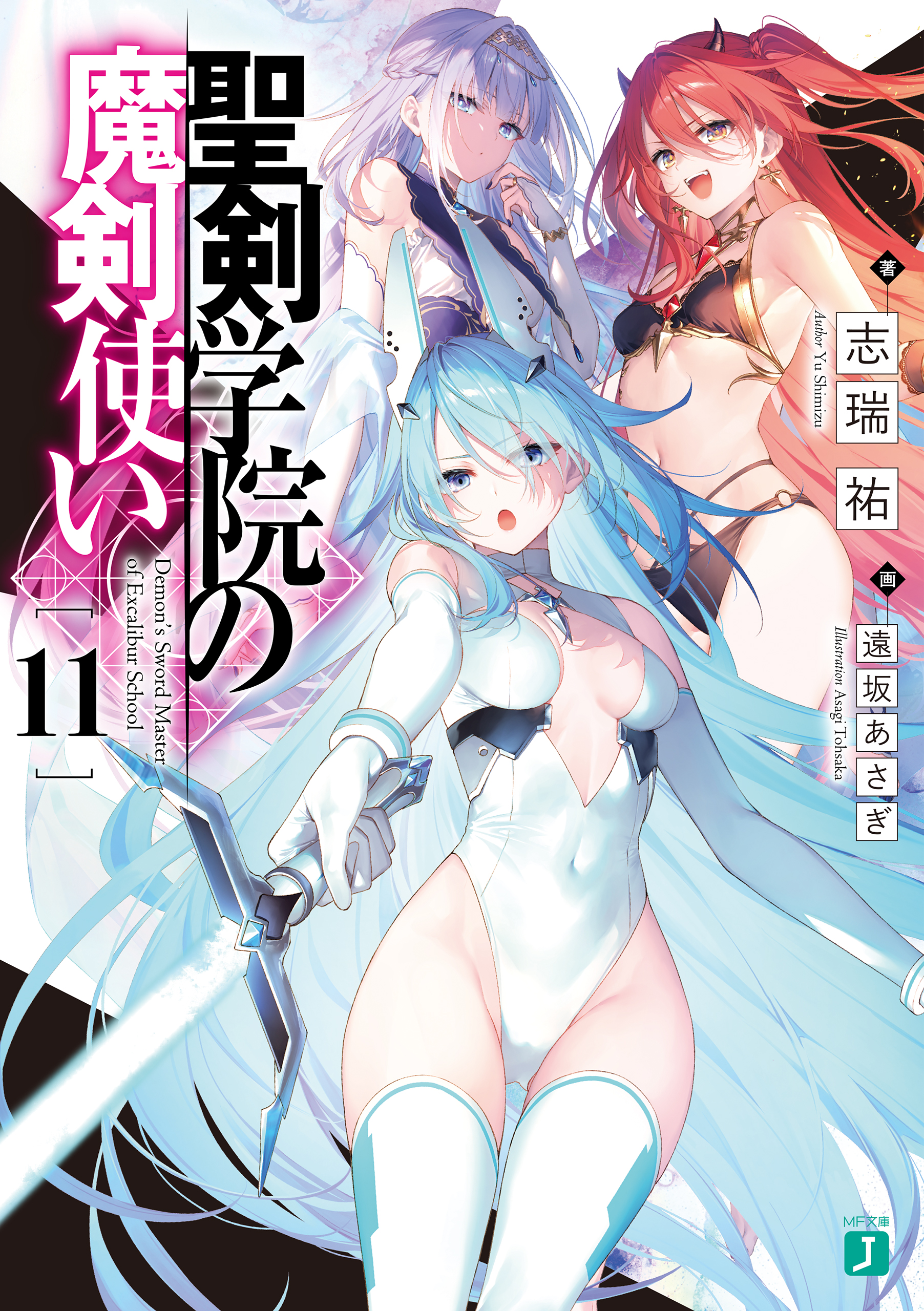 仁村有志　エロ 聖剣学院の魔剣使い１１ - 志瑞祐/遠坂あさぎ - ラノベ・無料試し読みなら、電子書籍・コミックストア ブックライブ