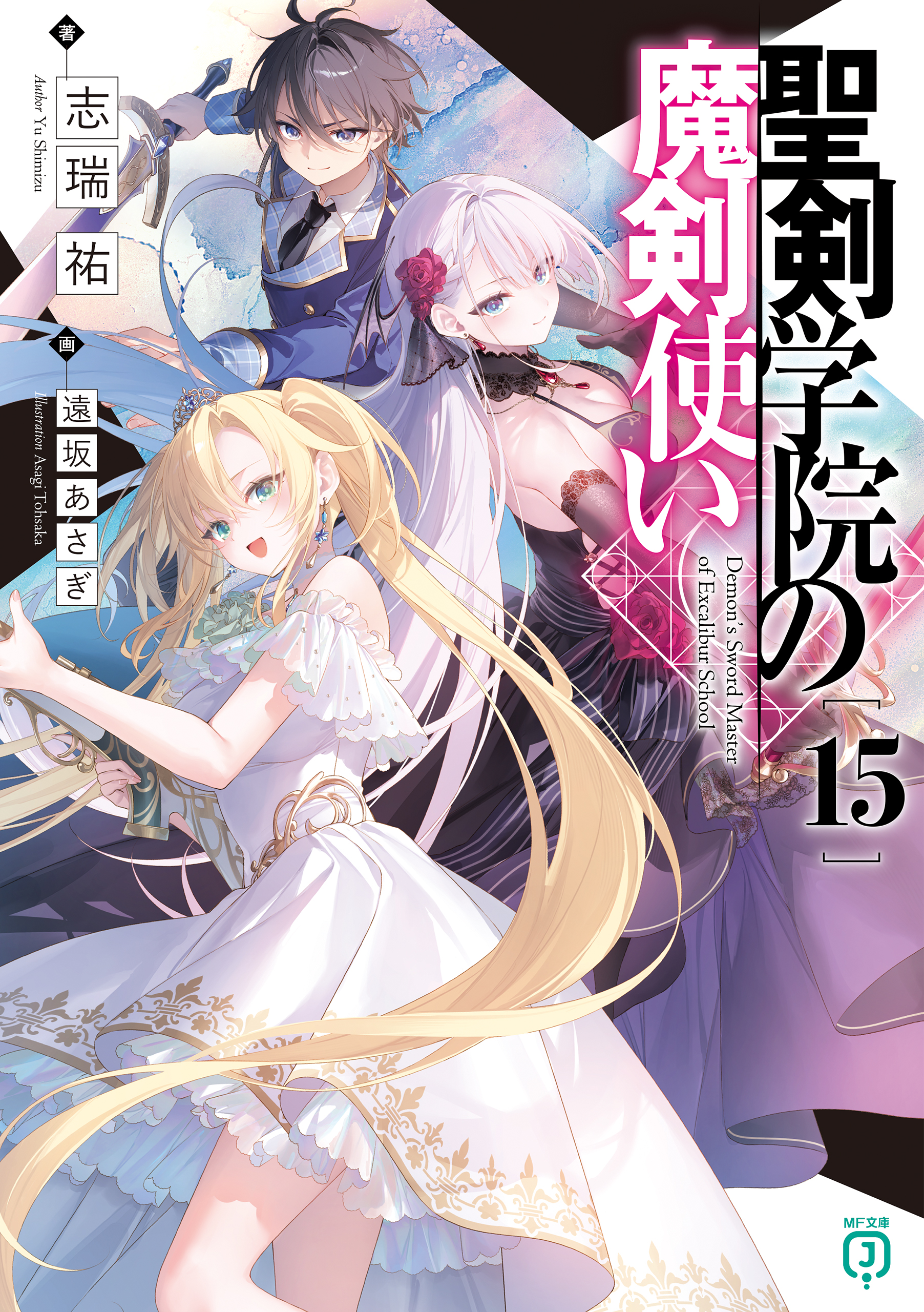 聖剣学院の魔剣使い15 - 志瑞祐/遠坂あさぎ - ラノベ・無料