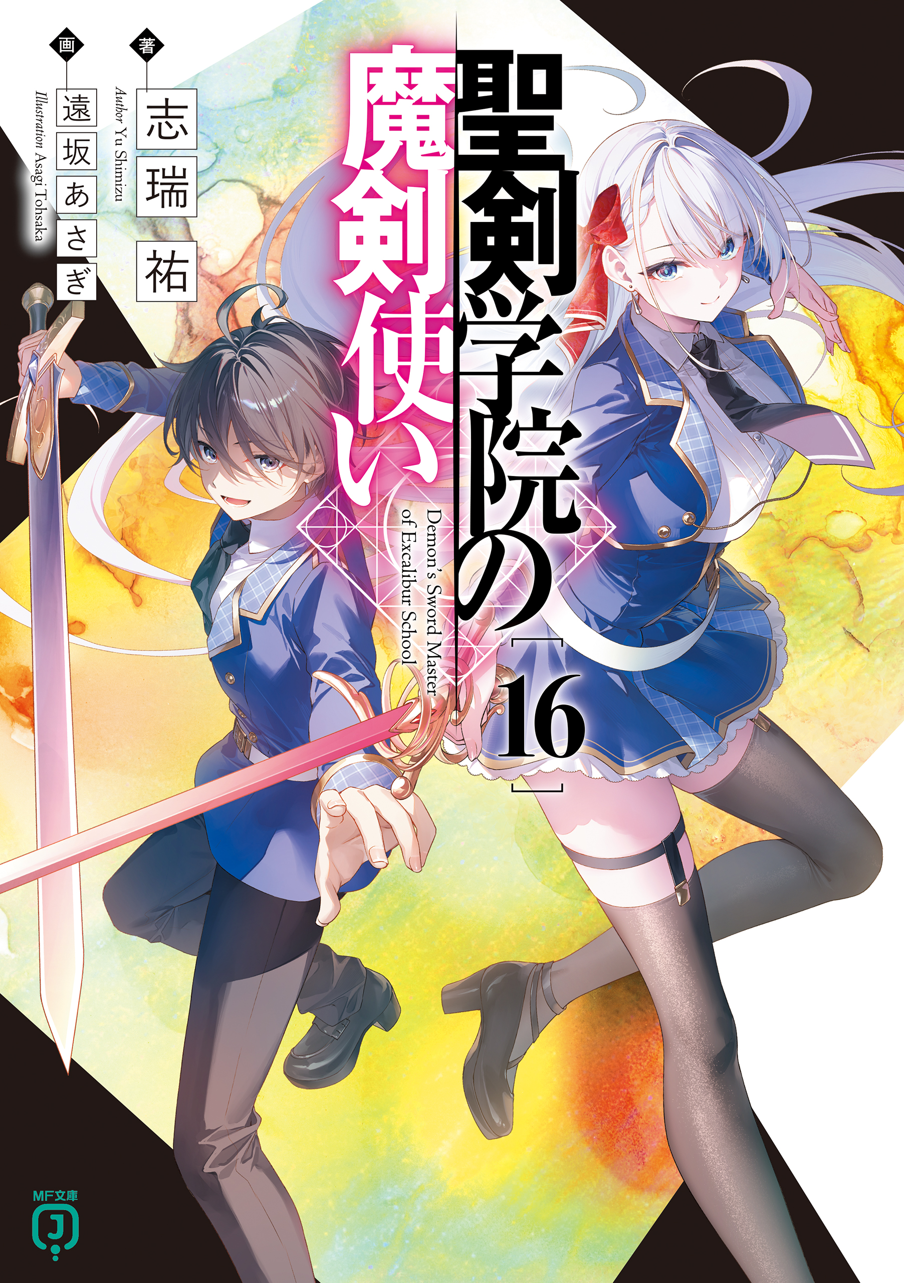 聖剣学院の魔剣使い１６（完結・最終巻） - 志瑞祐/遠坂あさぎ - ラノベ・無料試し読みなら、電子書籍・コミックストア ブックライブ