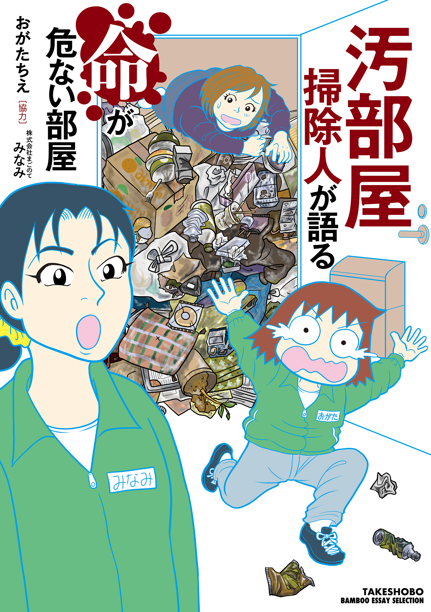 汚部屋掃除人が語る命が危ない部屋 漫画 無料試し読みなら 電子書籍ストア ブックライブ