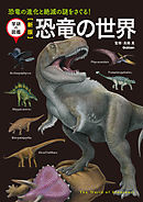 新版 恐竜の世界 恐竜の進化と絶滅の謎をさぐる！