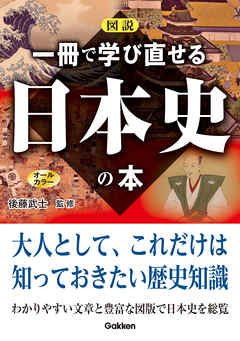 図説 一冊で学び直せる日本史の本 後藤武士 漫画 無料試し読みなら 電子書籍ストア ブックライブ