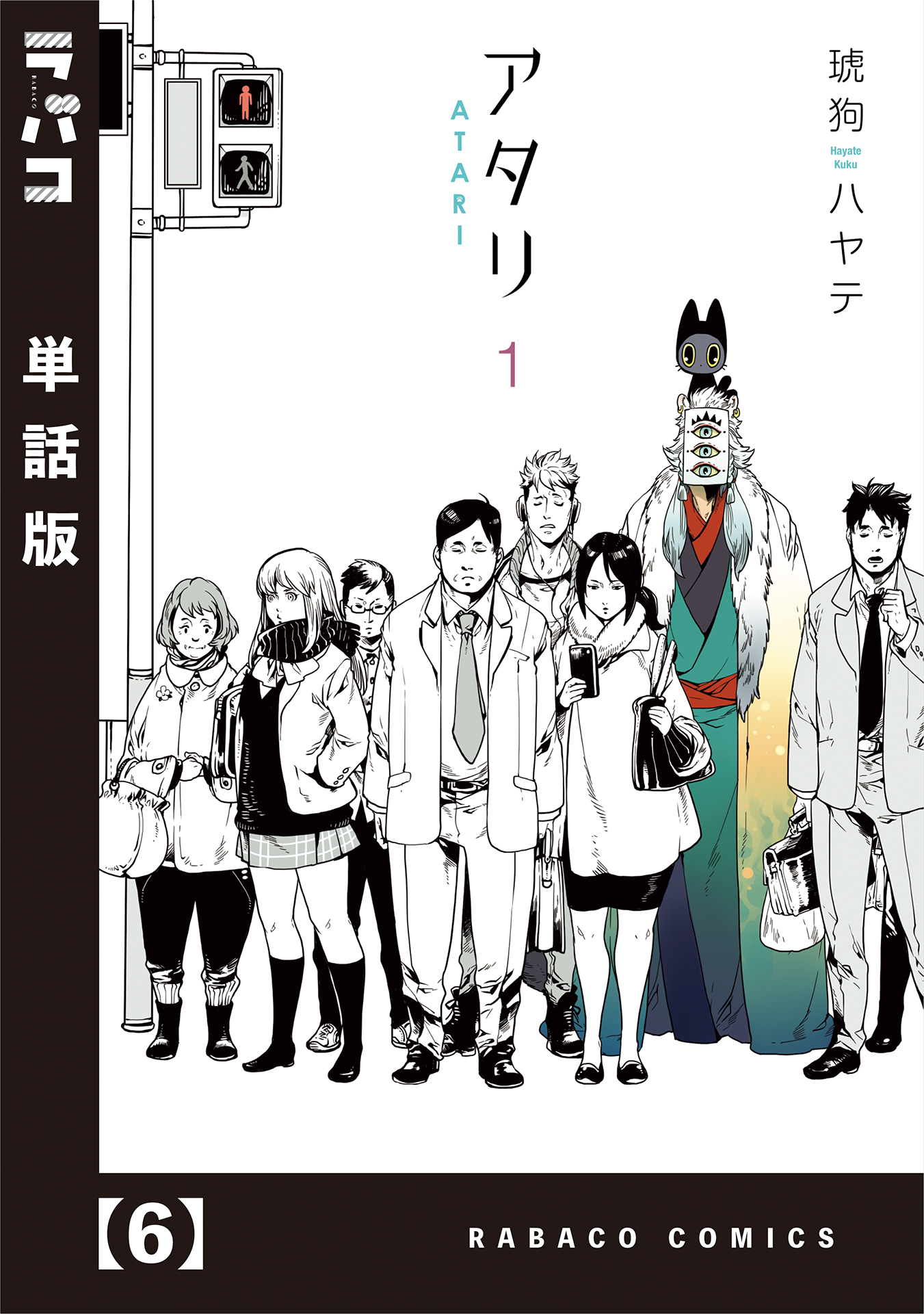 アタリ 単話版 ６ 漫画 無料試し読みなら 電子書籍ストア ブックライブ