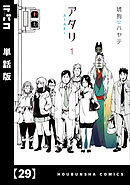 アタリ【単話版】　２９