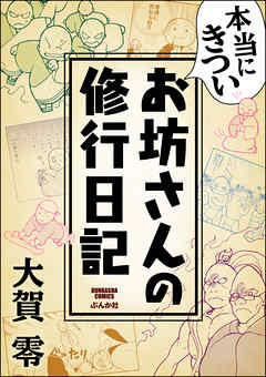 本当にきついお坊さんの修行日記 完結 漫画無料試し読みならブッコミ