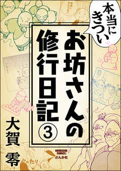 本当にきついお坊さんの修行日記（分冊版）　【第3話】