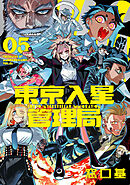 東京入星管理局 5【電子版限定特典付き】