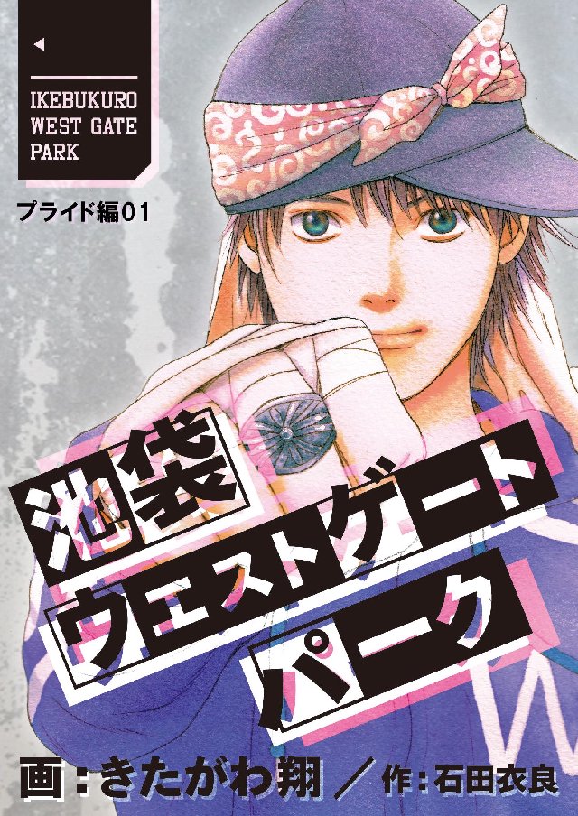 池袋ウエストゲートパーク 分冊版 プライド編 1巻 漫画 無料試し読みなら 電子書籍ストア ブックライブ