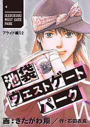 池袋ウエストゲートパーク【分冊版】 プライド編