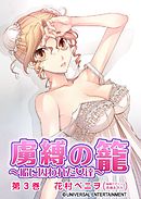 虜縛の籠～船に囚われた女達～ 3巻