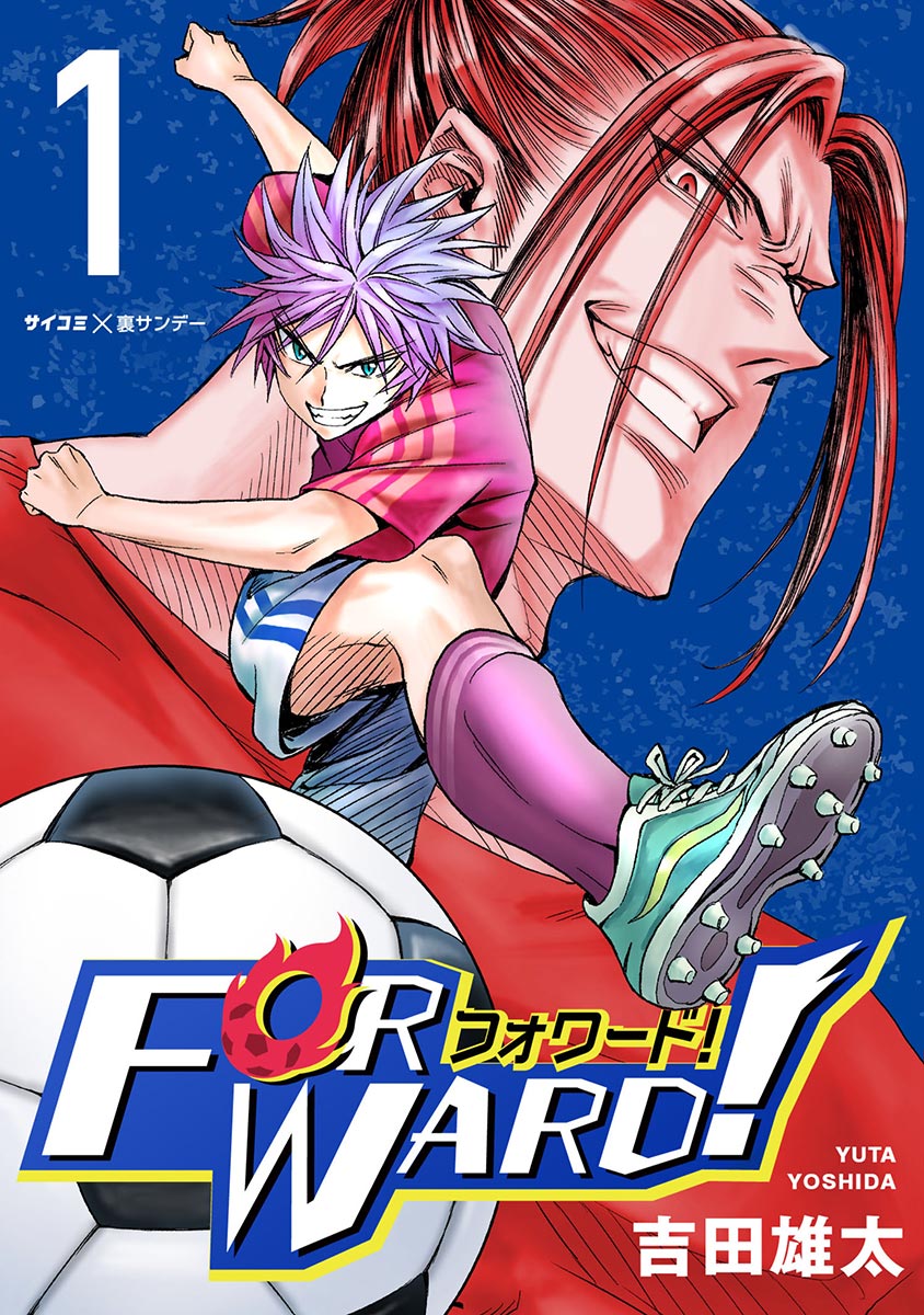 Forward フォワード 世界一のサッカー選手に憑依されたので とりあえずサッカーやってみる 1 漫画 無料試し読みなら 電子書籍ストア ブックライブ