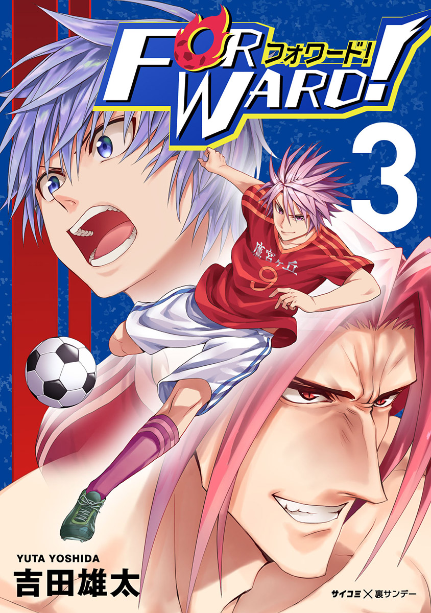 Forward フォワード 世界一のサッカー選手に憑依されたので とりあえずサッカーやってみる 3巻 漫画 無料試し読みなら 電子書籍ストア ブックライブ