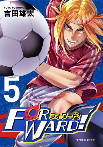 Forward フォワード 世界一のサッカー選手に憑依されたので とりあえずサッカーやってみる 5 漫画 無料試し読みなら 電子書籍ストア ブックライブ