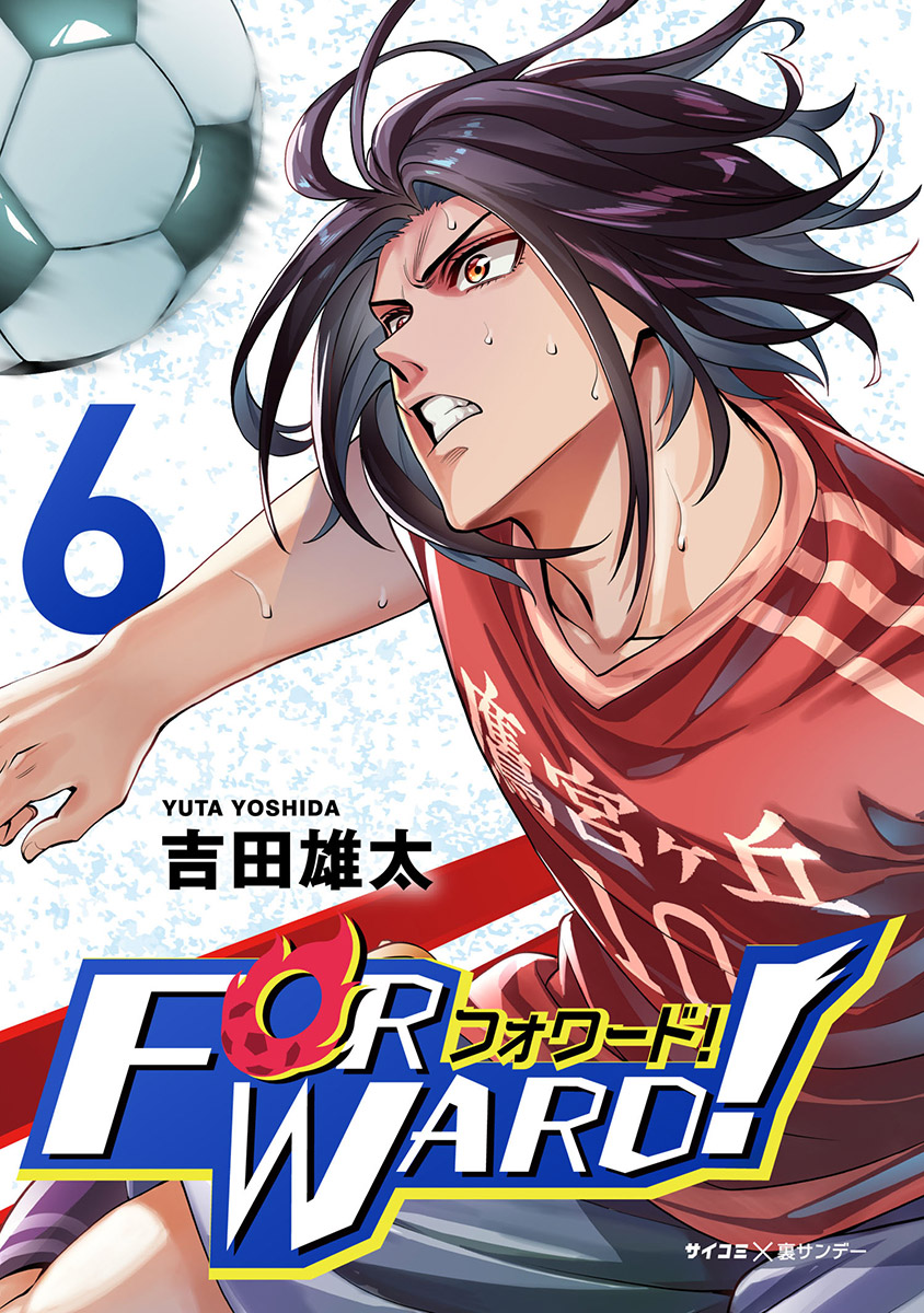 Forward フォワード 世界一のサッカー選手に憑依されたので とりあえずサッカーやってみる ６ 最新刊 漫画 無料試し読みなら 電子書籍ストア ブックライブ