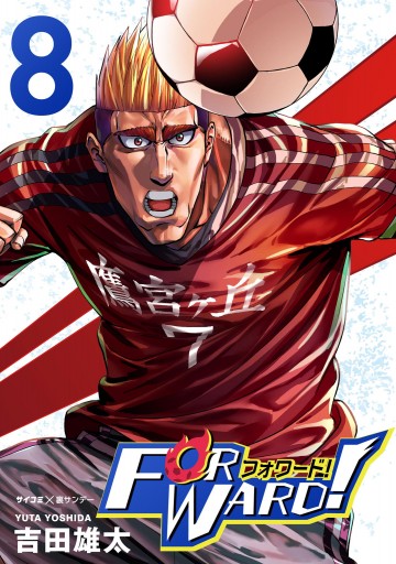 Forward フォワード 世界一のサッカー選手に憑依されたので とりあえずサッカーやってみる 8 吉田雄太 漫画 無料試し読みなら 電子書籍ストア ブックライブ