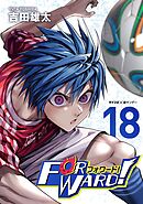 Forward!－フォワード!－　世界一のサッカー選手に憑依されたので、とりあえずサッカーやってみる。 18