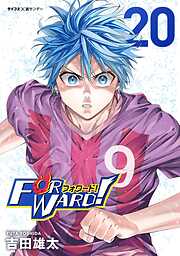 Forward!-フォワード!-　世界一のサッカー選手に憑依されたので、とりあえずサッカーやってみる。