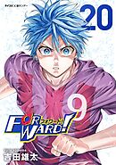 Forward!－フォワード!－　世界一のサッカー選手に憑依されたので、とりあえずサッカーやってみる。 20