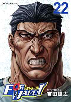 Forward!-フォワード!-　世界一のサッカー選手に憑依されたので、とりあえずサッカーやってみる。