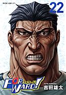 Forward!－フォワード!－　世界一のサッカー選手に憑依されたので、とりあえずサッカーやってみる。 22