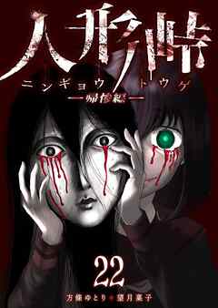 人形峠（２２）