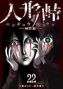 人形峠（２２）