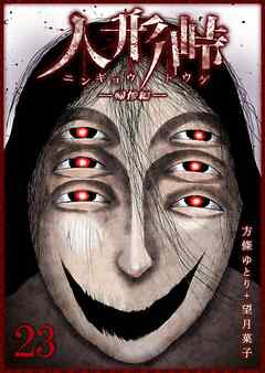 人形峠（２３）