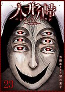 人形峠（２３）