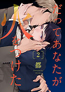 だってあなたが火をつけた【単話売】 2